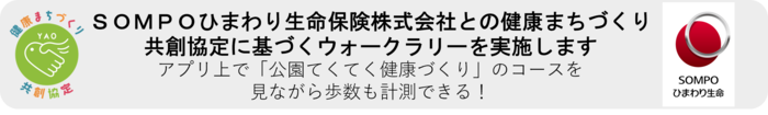 SOMPOひまわり生命保険株式会社との健康まちづくり共創協定に基づくウォークラリーを実施します