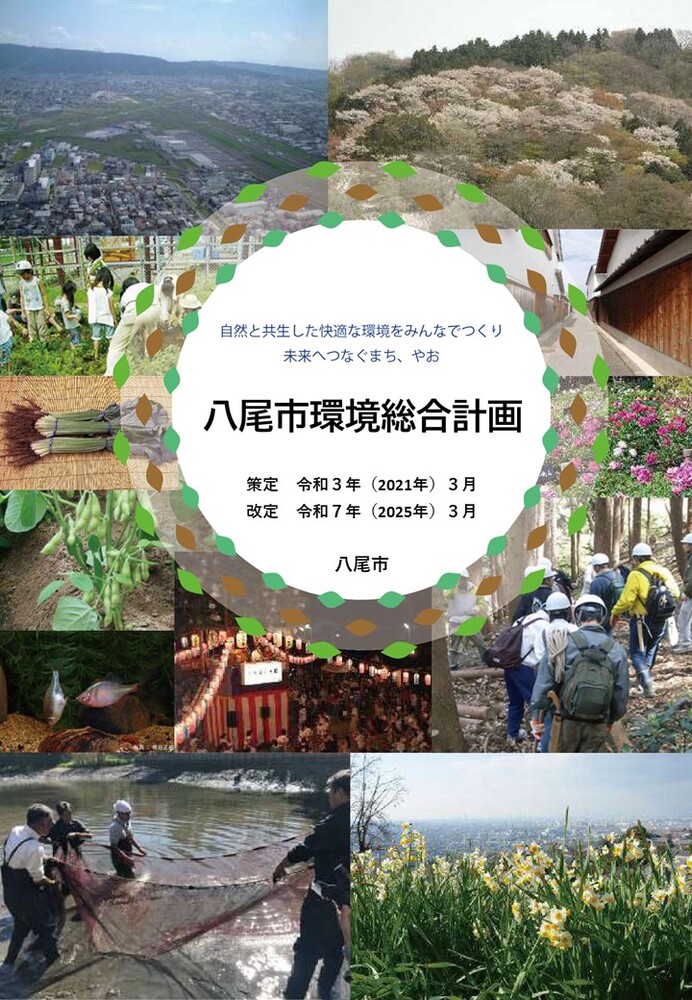 表紙の写真：八尾市環境総合計画（令和7年3月）