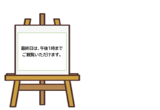 展示時間