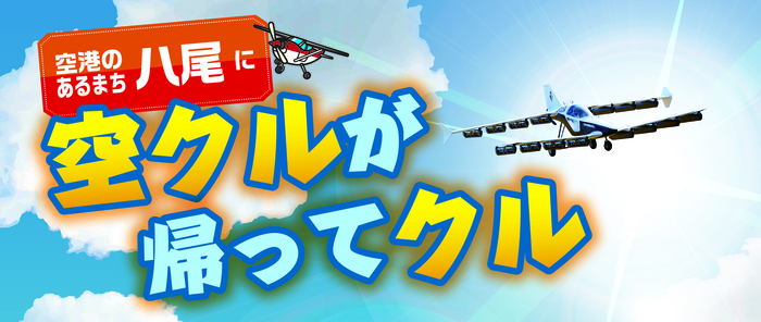 空クルがまたやってクル