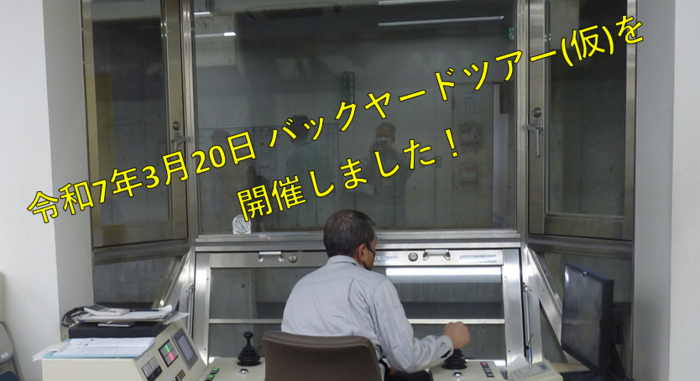 写真：令和7年3月20日 バックヤードツアー(仮)を開催しました！