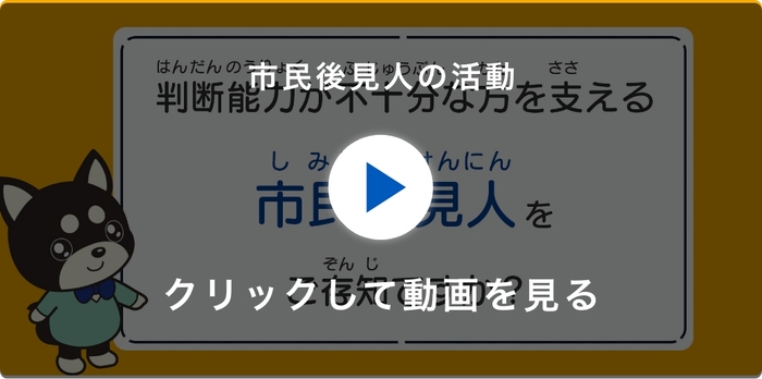 判断能力が不十分な人を支える市民後見人をご存知ですか？（外部リンク・新しいウィンドウで開きます）