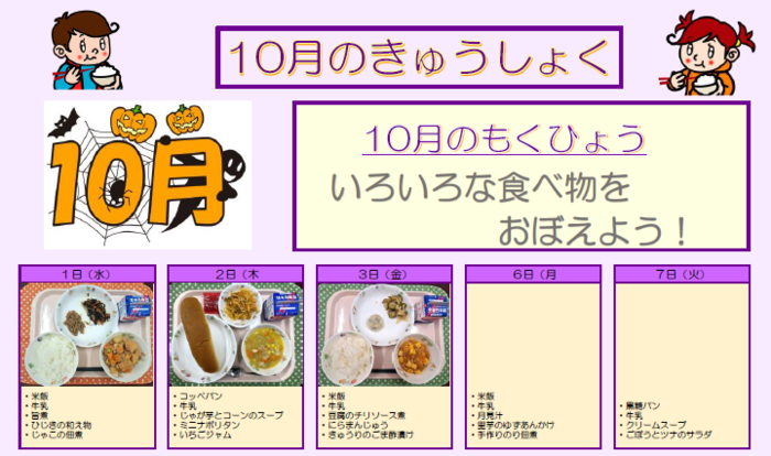小学校給食実施献立の写真