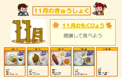 小学校給食実施献立の写真