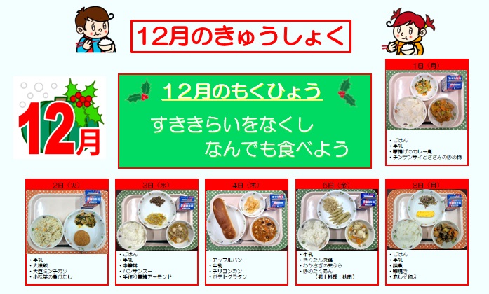 小学校給食実施献立の写真