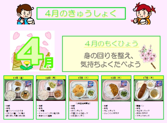 小学校給食実施献立の写真