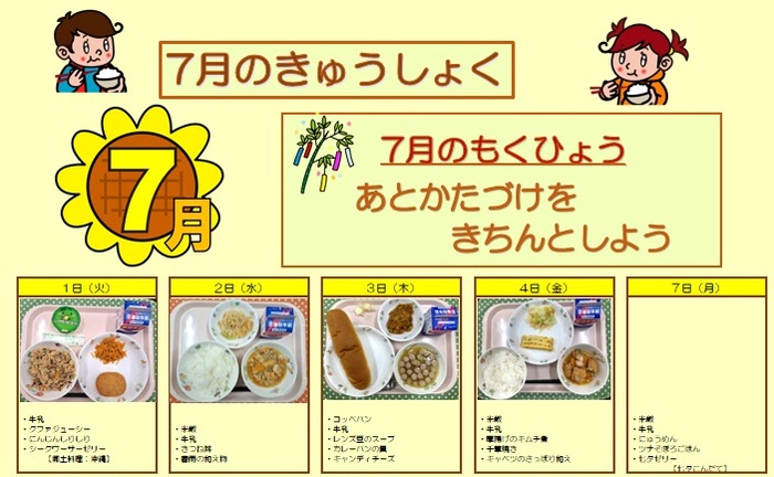 小学校給食実施献立の写真