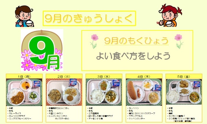 小学校給食実施献立の写真
