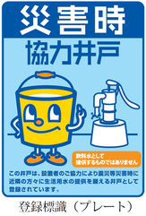 災害時協力井戸プレート