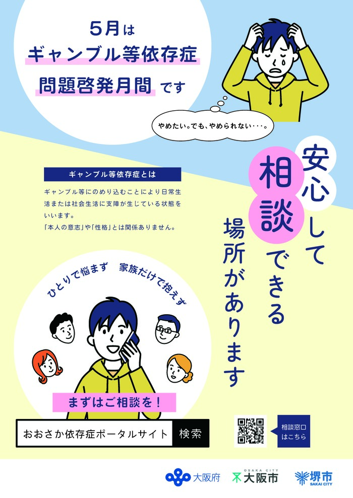ギャンブル等依存症問題啓発月間のポスターです