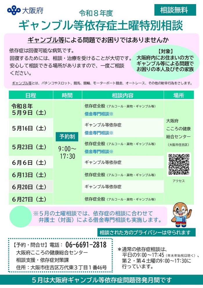 ギャンブル等依存症に関する土曜特別相談のお知らせのチラシ
