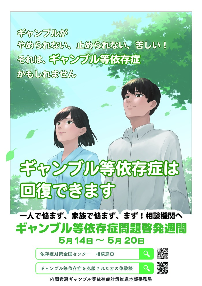 ギャンブル等依存症問題啓発週間のポスター