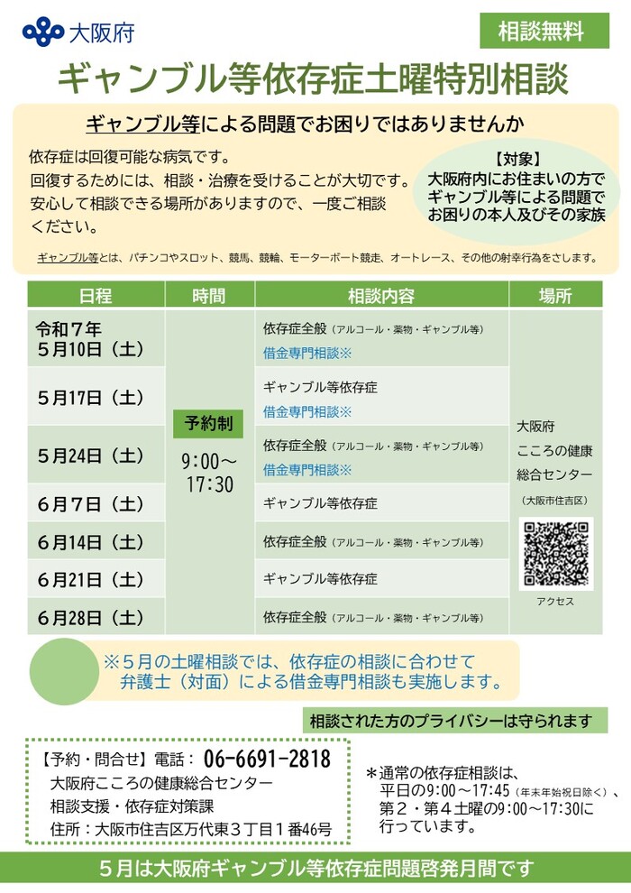ギャンブル等依存症に関する土曜特別相談のお知らせのチラシ