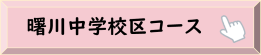 曙川中学校区コース
