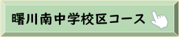 曙川南中学校区コース（公園てくてく健康づくり）