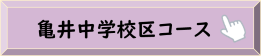 亀井中学校区コース