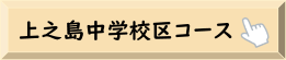 　ここから本文です。 上之島中学校区コース（公園てくてく健康づくり）