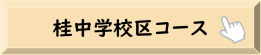 桂中学校区コース（公園てくてく健康づくり）