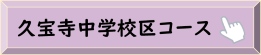 久宝寺中学校区コース（公園てくてく健康づくり）
