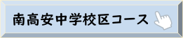 南高安中学校区コース（公園てくてく健康づくり）