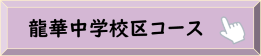 久宝寺中学校区コース（公園てくてく健康づくり）