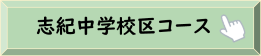 志紀中学校区コース