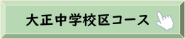 大正中学校区コース（公園てくてく健康づくり）