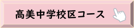 高美中学校区コース（公園てくてく健康づくり）