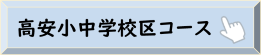 高安小中学校区コース（公園てくてく健康づくり）