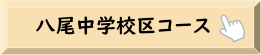 八尾中学校区コース
