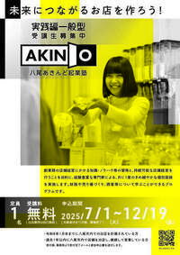 八尾市内で出店予定の方へ「八尾あきんど起業塾〜実践編（一般型）〜」サポート対象者を募集します！