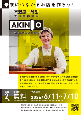 八尾市内で出店予定の方へ「八尾あきんど起業塾〜実践編（一般型）〜」サポート対象者を募集します！