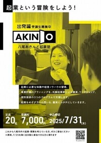 八尾市内で起業したい方へ「八尾あきんど起業塾 〜出発編〜」の受講生を募集します！