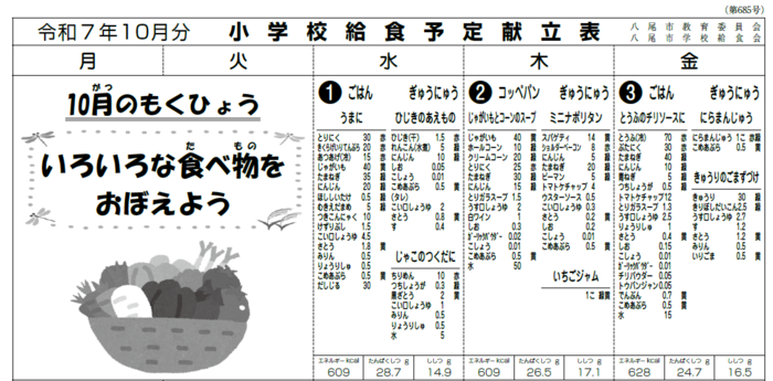 イラスト小学校給食献立表