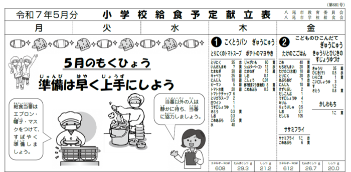 イラスト小学校給食献立表