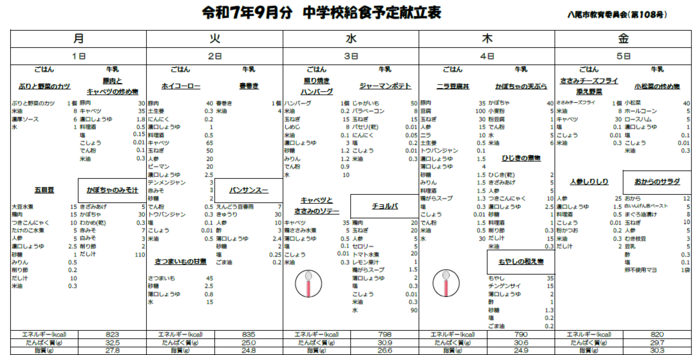 中学校給食献立表のプレビュー
