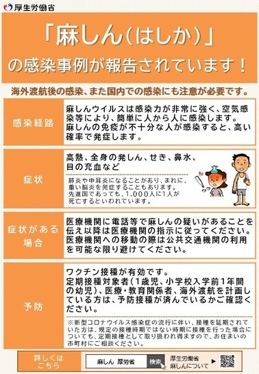 写真：「麻しん（はしか）」の感染事例が報告されています