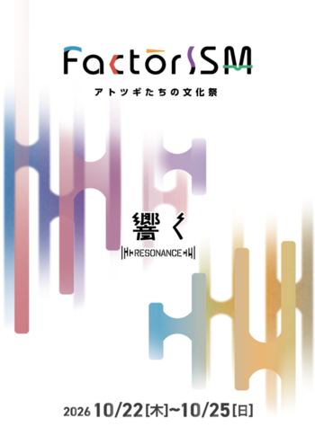 ファクトリズムチラシ
