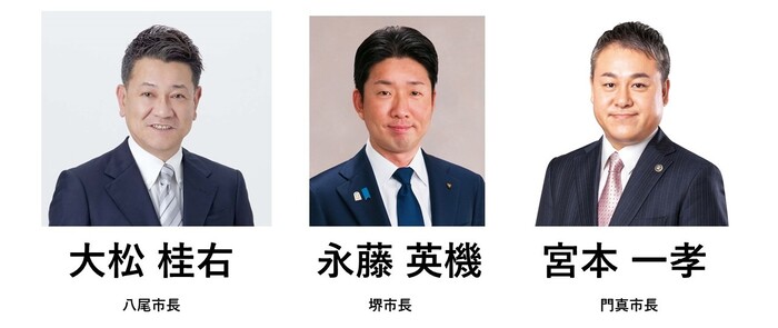 八尾・堺・門真市長