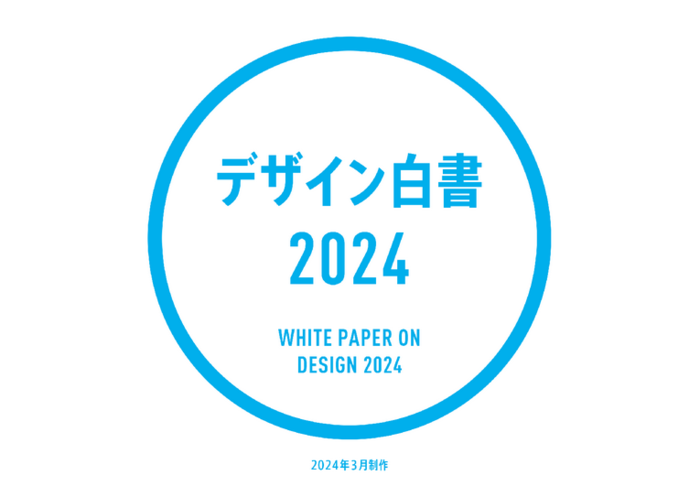 デザイン白書