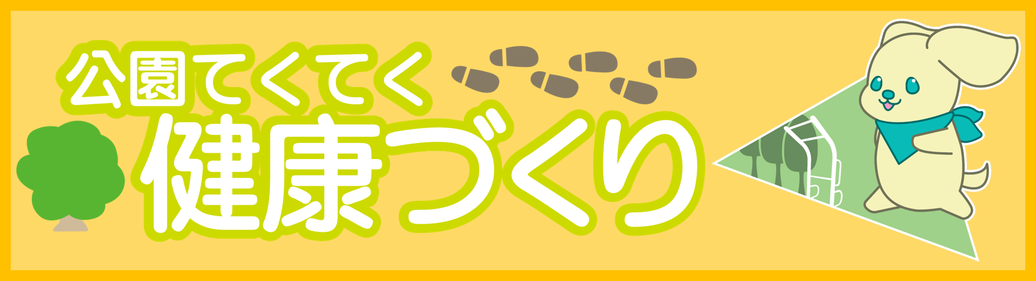 公園てくてく健康づくり