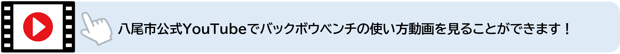 八尾市公式YouTubeでバックボウベンチの使い方動画を見ることができます（外部リンク・新しいウィンドウで開きます）