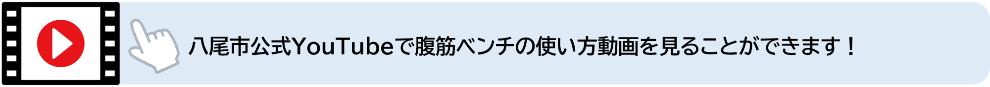 八尾市公式YouTubeで腹筋ベンチの使い方動画を見ることができます（外部リンク・新しいウィンドウで開きます）