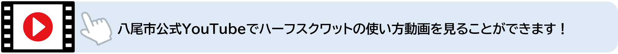 八尾市公式YouTubeでハーフスクワットの使い方動画を見ることができます（外部リンク・新しいウィンドウで開きます）