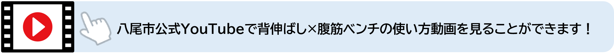 八尾市公式YouTubeで背伸ばし×腹筋ベンチの使い方動画を見ることができます（外部リンク・新しいウィンドウで開きます）