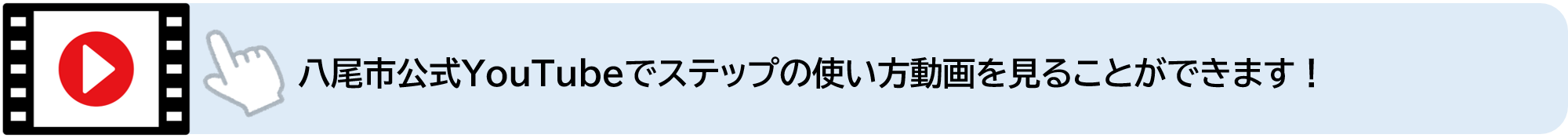 八尾市公式YouTubeでステップの使い方動画を見ることができます（外部リンク・新しいウィンドウで開きます）