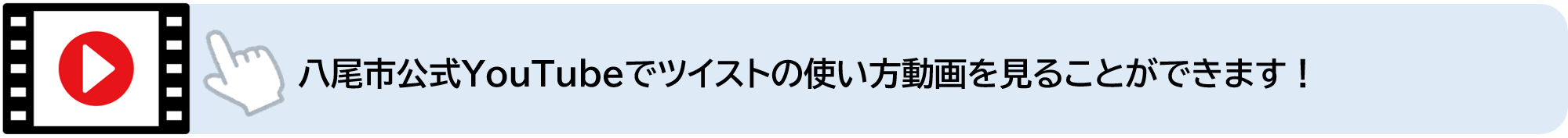 八尾市公式YouTubeでツイストの使い方動画を見ることができます（外部リンク・新しいウィンドウで開きます）