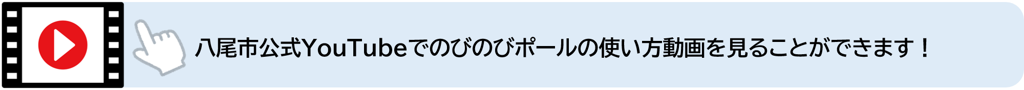 八尾市公式YouTubeでのびのびポールの使い方動画を見ることができます（外部リンク・新しいウィンドウで開きます）