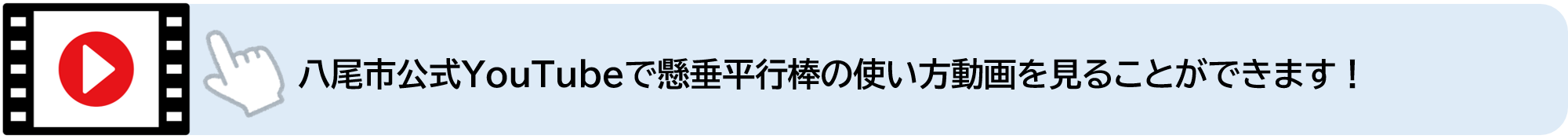 八尾市公式YouTubeで懸垂平行棒の使い方動画を見ることができます（外部リンク・新しいウィンドウで開きます）