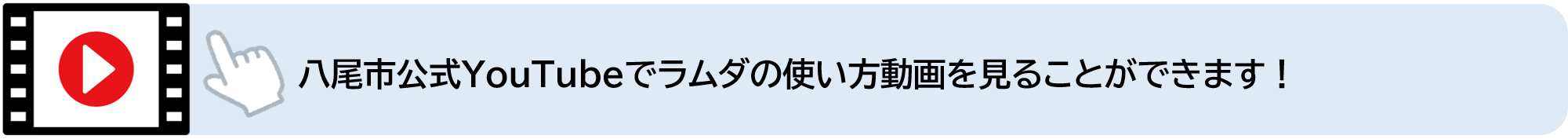 八尾市公式YouTubeでラムダの使い方動画を見ることができます（外部リンク・新しいウィンドウで開きます）